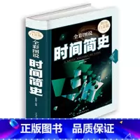 [正版]新版加厚 时间简史 霍金科普读物书籍插图版 时间简史史蒂芬霍金科学天文学宇宙百科人类时间简史霍金原版全解全套畅