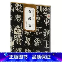 [正版] 秦石鼓文 历代碑帖精粹 杜浩主编 碑帖石鼓文毛笔书法练字帖简体旁注 安徽美术出版社 古帖书法书籍