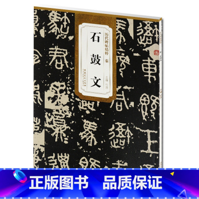 [正版] 秦石鼓文 历代碑帖精粹 杜浩主编 碑帖石鼓文毛笔书法练字帖简体旁注 安徽美术出版社 古帖书法书籍