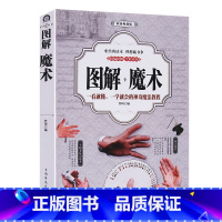 [正版]厚432页彩色图解魔术书魔术道具 魔术教学大全 一看就懂一学就会的神奇魔法教程5分钟学会纸牌钱币绳类气球魔术教