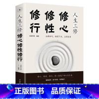 [正版]人生三修 修心修性修行自控力自制力心理学正能量提升自我修养的优雅活出全新的自己修身养性书籍