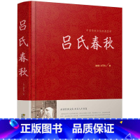 [正版]精装无删减 吕氏春秋 吕不韦国学 国学经典系列 注释+译文+原文 原版无删节删减白话文小学生书籍 古典文学书