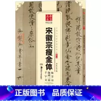 [正版] 宋徽宗瘦金体 中国书法碑帖 楷书09 简体旁注 赵佶毛笔字帖书法临摹练习 秾芳诗瑞鹤图祥龙石图芙蓉锦鸡图千字
