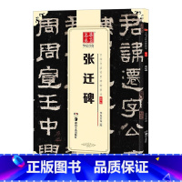 [正版]张迁碑 中国书法传世碑帖精品 隶书张迁碑 毛笔书法原帖拓本字帖 成人初学者学生临摹古帖 简体旁注