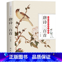 [正版] 唐诗三百首全解 中学生初中高中语文课外阅读国学基础读本 古诗词文注释语译赏析诗歌鉴赏 中国诗词大会