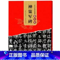 [正版] 唐柳公权 神策军碑 历代碑帖 柳体楷书毛笔字帖软笔书法成人学生临摹练习古帖 简体旁注原碑原贴