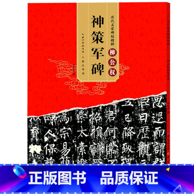 [正版] 唐柳公权 神策军碑 历代碑帖 柳体楷书毛笔字帖软笔书法成人学生临摹练习古帖 简体旁注原碑原贴