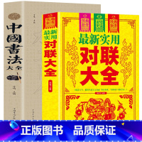 [正版]全2册 实用对联大全+书法大全书籍 中华对联中国书法大全 对联入门实用民间文学毛笔书法入门 毛笔书法教程春联红