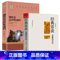 全2册 经典常谈+钢铁是怎样炼成的 [正版]经典常谈朱自清 傅雷家书和钢铁是怎样炼成的 初中原著八年级下册必读文学名著