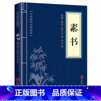 [正版]素书黄石公原著中华国学经典精粹文库书籍原文注释译文哲学大成智慧青少年中小学课外阅读文言文白话文文白对照