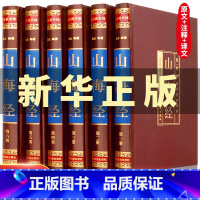 [正版]完整无删减山海经原版全集全注全译白话文青少版图解山海经原著全套成人版画集上古校注观山海三海经中华书局中国古代地