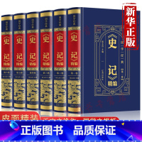 [正版]史记全套6册皮面精装司马迁原著全本全注全译中国通史古代上下五千年历史二十四史资治通鉴白话文青少年版文学名著书籍