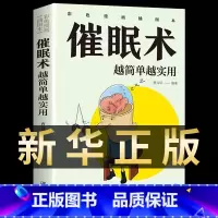 [正版]催眠术越简单越实用催眠术入门心理学原理临床催眠心理学社会心理学读心术入门基础催眠瞬间催眠术圣经职场励志书籍