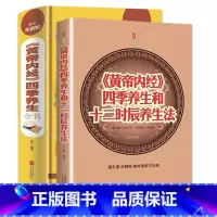 [正版]全2册黄帝内经四季养生和十二时辰养生法大全家庭认知应用养生保健指南书 全译全解养生智慧全书中医养生保健入门书籍