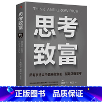 [正版]思考致富完整全译本拿破仑.希尔基金会正式版本 塔木德十三步致富黄金法则领导力销售心理学经济学营销成功励志书籍畅