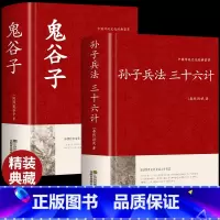 [正版]全2册孙子兵法与三十六计鬼谷子原著全套解读白话文全注译浅说政治技术成人谋略兵书36计小学生儿童版国学经典书籍狂