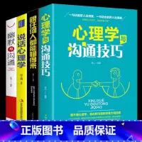 [正版]全套4本册幽默与沟通跟任何人都能聊得来回话的技术心理学如何提升说话沟通技巧口才训练语言表达人际交往提高情商的书