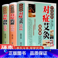 [正版]全3册艾灸刮痧拔罐书籍大全艾到病除药到病除疗法中医养生保健保养调理书籍家用穴位零基础学刮痧入门常见病症方法图解