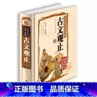 [正版] 古文观止(言文对照)彩绘全注全译全解 古文观止学生版 古文观止译注 初高中生经典藏书古文诗词鉴赏国学经典古代