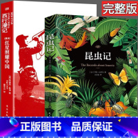 全2册 红星照耀中国+昆虫记[完整版] [正版]红星照耀中国昆虫记原著完整版法布尔八年级上下册必读名著书