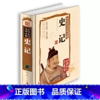 [正版]国学经典书籍全套 白话文彩绘全注全译全解史记 全本传记司马迁著文白对照 上下五千年历史故事 中华书局 青少年版