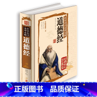 [正版]国学经典书籍 道德经 全集解读白话文 彩绘全注全译全解道德经 国学典藏馆 老子 文白对照 哲学传统古典文学名著
