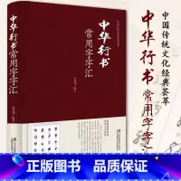 [正版] 中华行书常用字字汇 行书书法字典书籍篆刻 规模宏大名家真迹临摹习作品赏珍藏中国书画大系中国古代书法行书图书