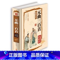 [正版]元曲三百首图解祥析(精装) 书籍 16开全彩色印刷彩图本 文白对照 中国古典文学诗词诗歌名篇