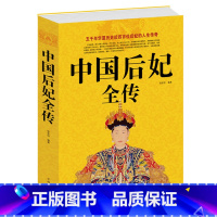 [正版] 中国后妃全传《中国后妃全传》汇集了五十多个王朝四百多位后妃的传记 一部中国历代皇后后妃生平事迹经典历史
