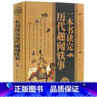 [正版] 一本书读完历代趣闻轶事 精装典藏版名人轶事历史典故 文人雅士的诙谐趣事 风流名仕的煮酒闲话政治风云花边故事中