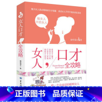 [正版]4本36元 女人说话的艺术 女性读物 女人口才全攻略 教您怎么说话 女性口才训练书籍 成功女人职场口才交际说话