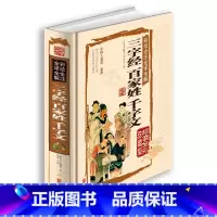 [正版] 彩绘全注全译全解三字经百家姓千字文(精装全彩珍藏版) 文白对照注释 青少年课外阅读国学经典 中小学生启蒙课外