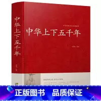 [正版]精装 中华上下五千年全套 中华传统文化经典荟萃 小学初中学生版青少年版成人版 白话文珍藏版 中小学生课外书籍儿