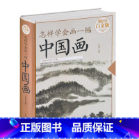 [正版] 怎样学会画一幅中国画 教你怎样画国画--国画入门绘画基础技法训练教程 画山水花卉蔬果虫草禽鸟走兽动物人物技巧