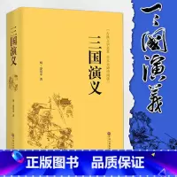 [正版]精装 三国演义 罗贯中原著青少年版世界名著文学书籍初中阅读图书书店套装成人文言文四大名著精装书小学生白话文