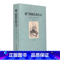 [正版]中外名著全译本 格兰特船长的儿女(全译本)/世界文学名著 世界名著 凡尔纳 格兰特船长的儿女们书 青少年课外读