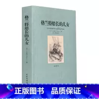 [正版]中外名著全译本 格兰特船长的儿女(全译本)/世界文学名著 世界名著 凡尔纳 格兰特船长的儿女们书 青少年课外读