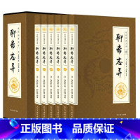[正版]聊斋志异 文白对照 全6册 清蒲松龄著文言短篇小说集 鬼狐传全集 原文译文白话文 青少年成人中国古代民间历史神