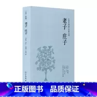 [正版]4本36元全本老子 庄子 李耳 庄周著 原著原文 原文+注释+译文 文言文白话文对照版 诸子百家 中华传统国学