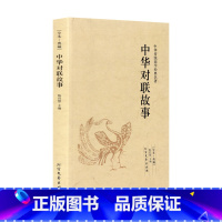 [正版]4本36元 中华对联故事(全本典藏)中华传统国学经典名著 对联书籍大全 对联书籍免邮 对联书籍 北方文艺出版社