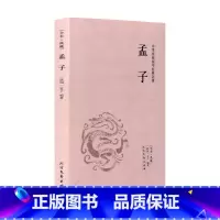 [正版]4本36元全本典藏 孟子 孟子著 原著原文 题解+原文+注释+译文 文言文白话文对照版 孟子全集 中华传统国学