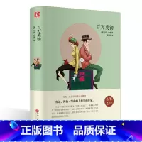 [正版]足本无删减百万英镑马克·吐温 学生语文经典世界名著书籍青少年版小学生初高中外国文学小说 百万英磅马克吐温