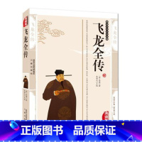 [正版]4本36元 飞龙全传 中华传统文化精粹读本中国古代历史文学小说国学传世经典 明清白话小说 中国古典文学名著
