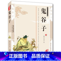 [正版]4本36元 鬼谷子全解 国学经典古人的智慧读本(精装版) 全译鬼谷子的局全书全集 中华国学经典哲学谋略智慧