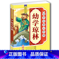 [正版]4本36元彩图注音幼学琼林图书一二三四五年级课外阅读书籍古代文学6-7-8-9-10-11-12岁小学生 国学