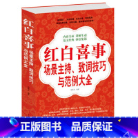 [正版] 红白喜事场景主持致词技巧与范例大全集 红白喜事场景主持、致词技巧与范例 是一部适用面广、实用性强的生活阅读工