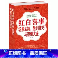 [正版] 红白喜事场景主持致词技巧与范例大全集 红白喜事场景主持、致词技巧与范例 是一部适用面广、实用性强的生活阅读工