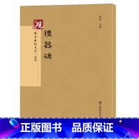 [正版]原帖+教程 礼器碑 彩色高清本中国著名碑帖 繁体旁注 隶书毛笔字帖碑帖 毛笔书法字帖 传世碑帖精编之礼器碑 书
