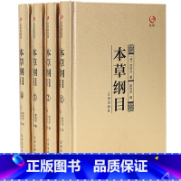 [正版]本草纲目全集 套装全4册 中医入门书籍 李时珍著中医四大名著黄帝内经食疗中国古代传统医药学经典巨著中草药宝典中