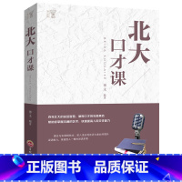 [正版] 北大口才课(白金版)打造超强气场 提升说话魅力中国华侨出版社才能连珠 口才训练交流沟通演讲交际交往图书籍